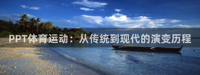 球客岛：PPT体育运动：从传统到现代的演变历程