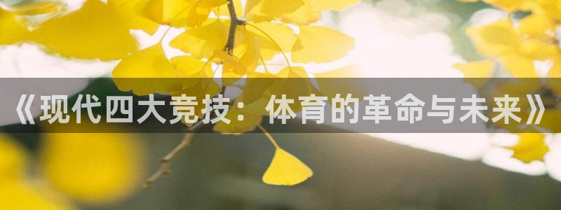 球客岛：《现代四大竞技：体育的革命与未来》
