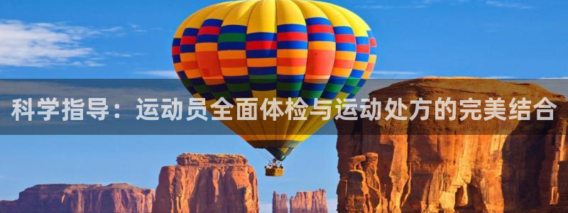 球客岛：科学指导：运动员全面体检与运动处方的完美结合