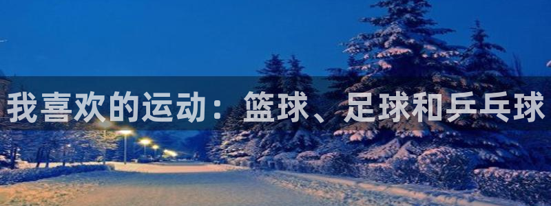球客岛：我喜欢的运动：篮球、足球和乒乓球