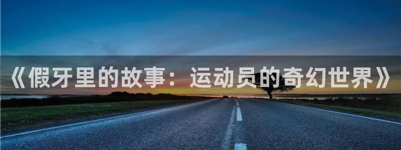 球客岛：《假牙里的故事：运动员的奇幻世界》