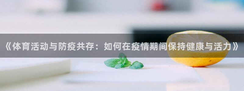 球客岛：《体育活动与防疫共存：如何在疫情期间保持健康与活力》