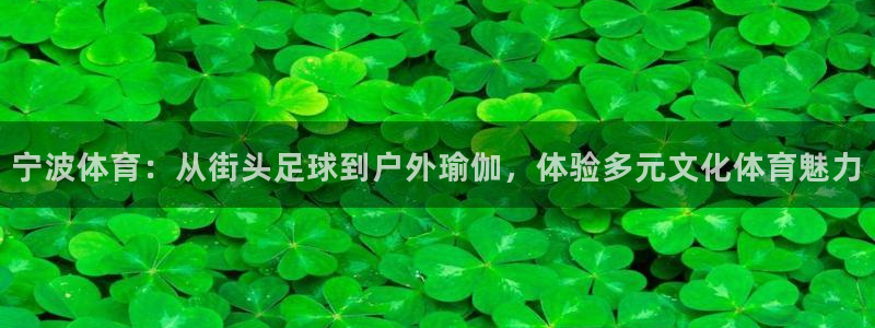 球客岛：宁波体育：从街头足球到户外瑜伽，体验多元文化体育魅力