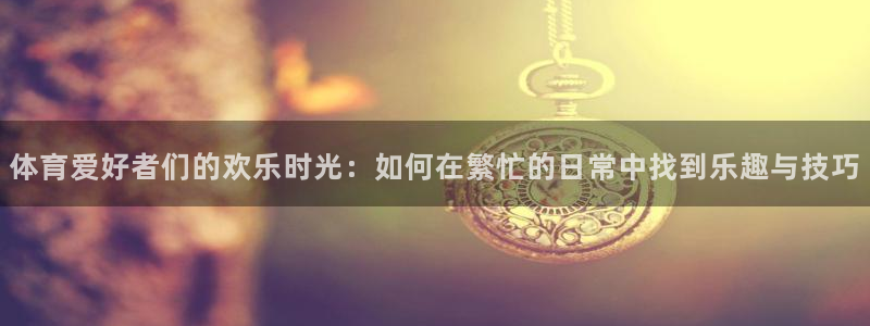球客岛