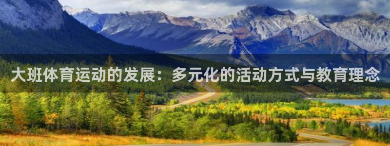 球客岛：大班体育运动的发展：多元化的活动方式与教育理念