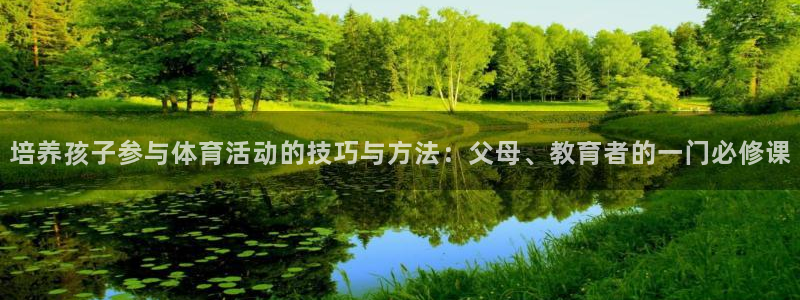 球客岛：培养孩子参与体育活动的技巧与方法：父母、教育者的一门必修课